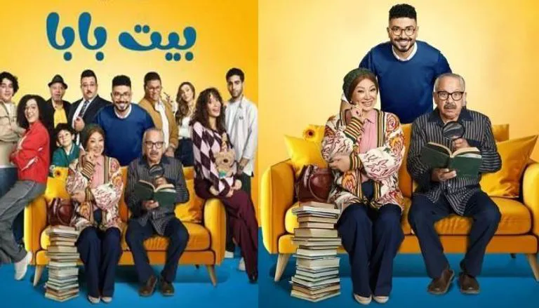 مسلسل بيت بابا يتصدر الاهتمام في مصر بعد الحلقة الأولى.. دراما كوميدية تكشف أزمات الأسرة بعد التقاعد